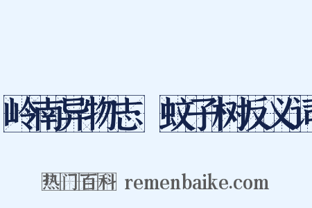 岭南异物志·蚊子树反义词是什么意思的图片